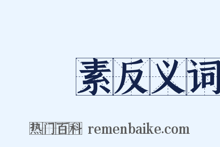 纖維素反义词是什么意思的图片